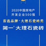简一登上中国房地产500强首选大理石瓷砖品牌榜首
