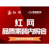 红网品质家装内购会：装修享底价 立省大几万！