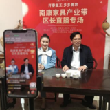 赣州南康区长带货卖出南康家具5000万元