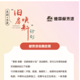 焕新专享③｜都芳漆总部补贴920元/户 先改先得助力解决墙面问题