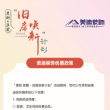 焕新专享⑤｜厨卫空间改造 美迪装饰四重特惠等你来拿