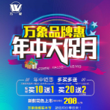 诚意十足 万象品牌推出年中大促销