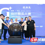 “自然•共生”G+设计精英大赛长沙站开幕式圆满举办
