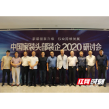 点石家装主承办中国家装11大头部装企研讨会
