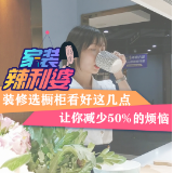 家装辣利婆⑨｜装修选橱柜看好这几点 让你减少50%的烦恼
