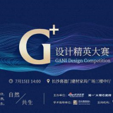 设计领袖集结 “G+设计精英大赛”长沙赛区启动仪式邀您见证