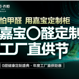 嘉宝董事长肖文波：开创0醛定制 抢占全房环保定制行业制高点