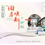 “旧房焕新计划”再次启航 多重“焕新专享”等你来！