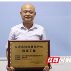 长沙市装饰装修工地质量检查评比揭晓 金煌家装再获殊荣