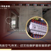 鸿扬家装强、弱电系统严格执行国标:用电顺畅 安全无忧