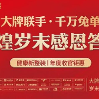 岁末感恩·大牌联手｜享千万免单，优惠豪礼送不停！
