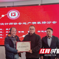 湖南省室内设计师协会地产精装修分会在长沙成立