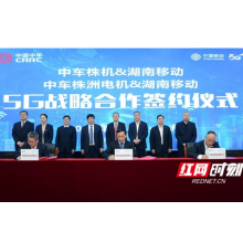 湖南移动与中车株机、中车株洲电机合作打造5G智慧工厂