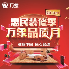 五重豪礼等你来拿！惠民装修季万象品质月火热进行中