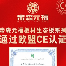 帝森元福板材走向世界！生态板产品获得欧盟CE认证
