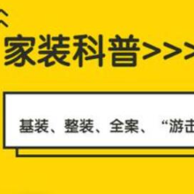 装修选基装怎么样？优劣势了解一下