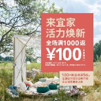 长沙宜家五一全场满千返百 超百款会员特惠5折起
