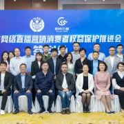 湖南召开网络直播营销消费者权益保护推进会 律师界代表建言献策
