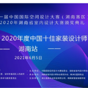 “福田杯”2020年度中国十佳家装设计师湖南代表即将揭晓