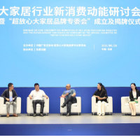 大家居行业新消费动能研讨会北京举办
