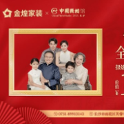 全家福定格生活美好!金煌20周年庆免费暖心福利全省放送