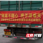 湖南省地板行业协会向张家界市捐赠抗疫物资