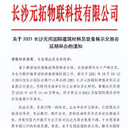 2021长沙元拓国际建筑材料及设备展示交易会将延期举办