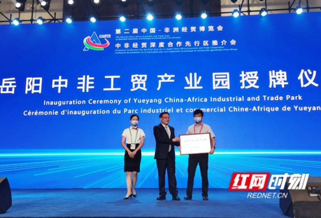 岳阳中非工贸产业园授牌 成为湖南自贸试验区深化中非经贸合作的重要目的地