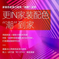 鸿扬家装“2022色彩流行趋势”发布
