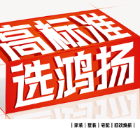 鸿扬家装发布品牌新主张 六大维度让高标准落地