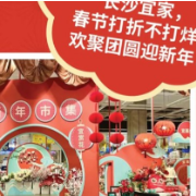 宜家长沙丨春节打折不打烊,欢聚团圆迎新年!