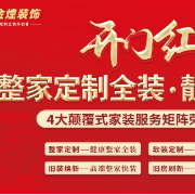 整家定制，好住不贵 金煌整家定制全装新春靓丽上市