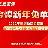 开年超强家装省钱攻略来了！金煌新年免单节火速GET~