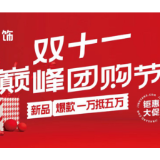 交1万抵5万 “双十一”金煌装饰巅峰团购节抢单启动