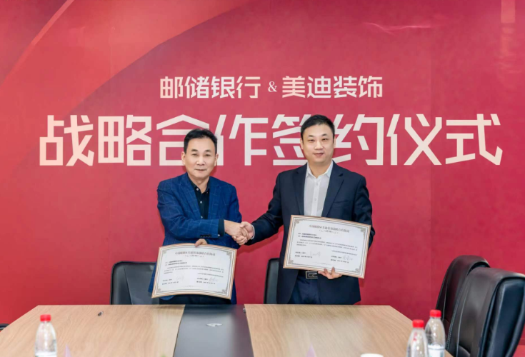 授信20亿！美迪装饰与邮储银行&中国银行举行战略合作仪式