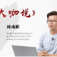 大咖谈定制|周彧彬:发扬东方美学,定制中国人居