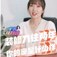 家装辣利婆｜装修入住两年后，你的家是什么样子？