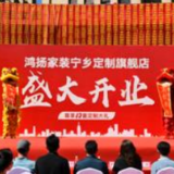 典范辟新，美好湖湘丨鸿扬家装宁乡定制旗舰店盛大开业