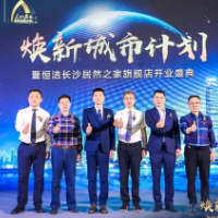 恒洁“焕新城市计划”落地长沙 助力城市更新行动