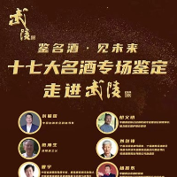 11月4日见！中酒协名酒收藏专家天团即将走进武陵