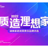 逾30万人次选出湖南家居消费责任品牌 看看哪些是你心仪?