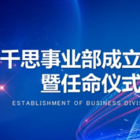 千思装饰事业部正式成立，打造更强竞争力