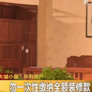 交了装修款就坐等收租?这家公司被曝光!几十人中招!