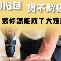 霸王条款、工期拖延、货不对板……细数装修市场乱象ABC