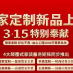 权益315：家装进入整家定制新时代 承诺保障守放心