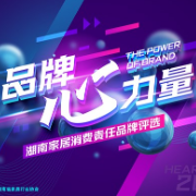 湖南家居消费责任品牌评选启动 诚邀您来提名！