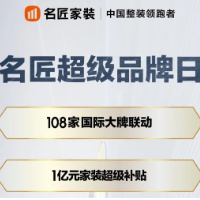 暖春行动|名匠家装:亿元钜惠 携108家全球大牌共启超级品牌日