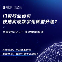 直播预告：门窗行业如何快速实现数字化转型升级？