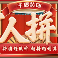 暖春行动｜千思装饰：万人拼团 百余品牌震撼让利