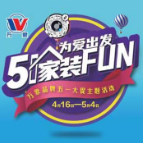 为爱出发 五一家装FUN 万象品牌五一主题活动正在进行中